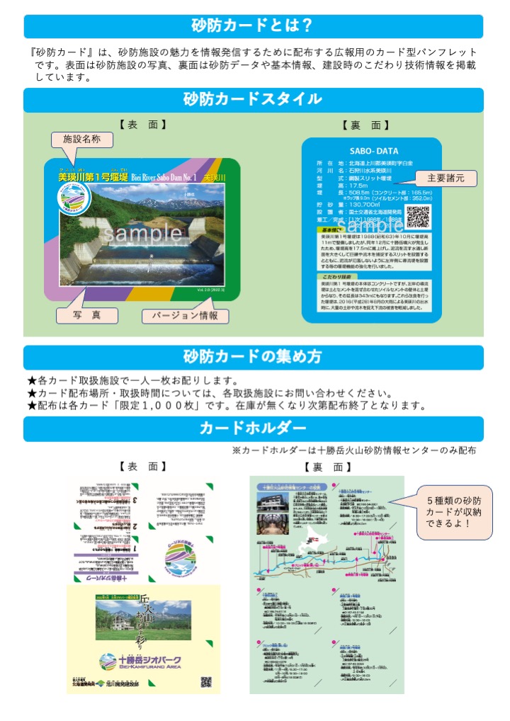 認定記念砂防カード 好評配布中 | 十勝岳ジオパーク 美瑛・上富良野エリア