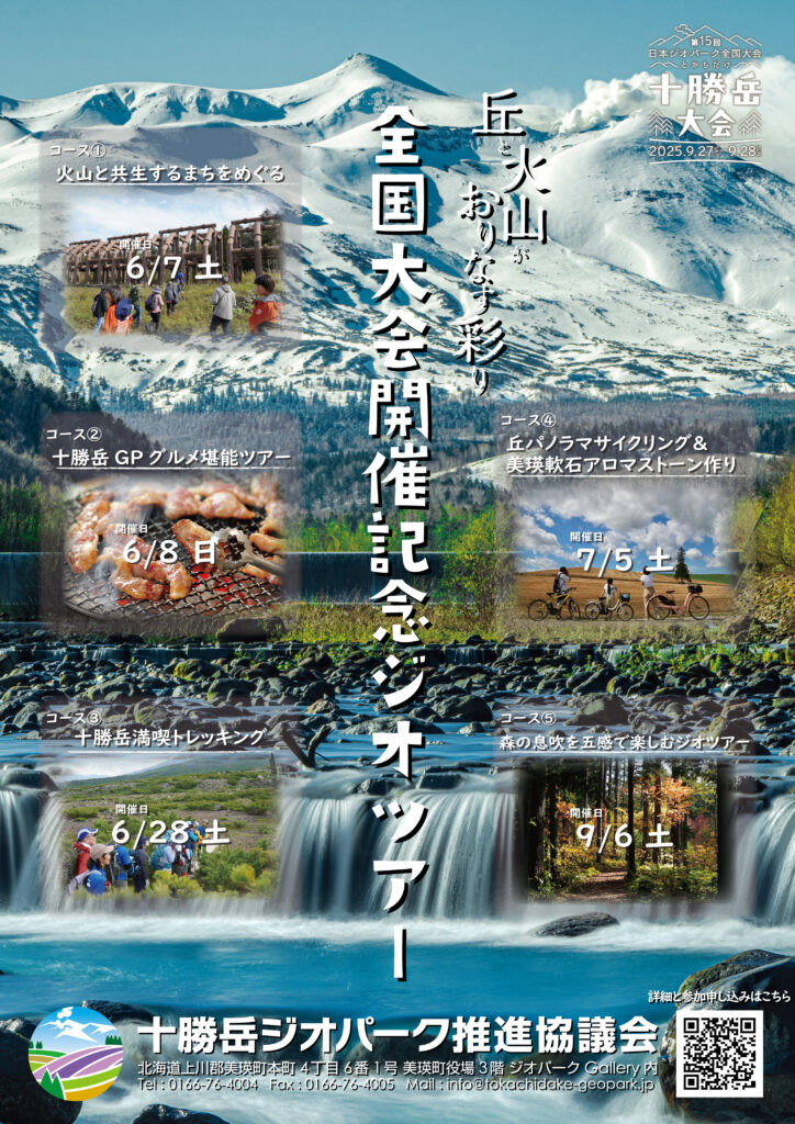 全国大会開催記念ジオツアー | 十勝岳ジオパーク 美瑛・上富良野